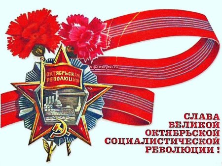 День Великой Октябрьской социалистической революции 1917