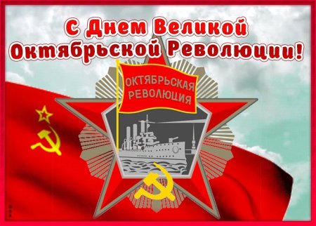С праздником Великой Октябрьской социалистической революции
