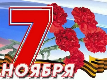 7 Ноября