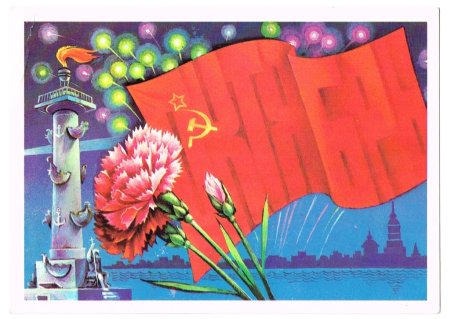 Советские открытки символикой СССР