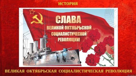 Слава Великой Октябрьской социалистической революции