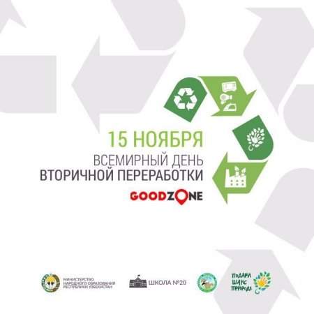 15 Ноября день вторичной переработки отходов