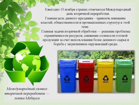 15 Ноября день вторичной переработки