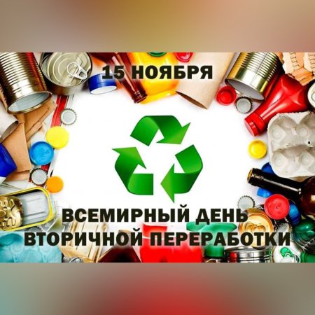 Всемирный день вторичной переработки