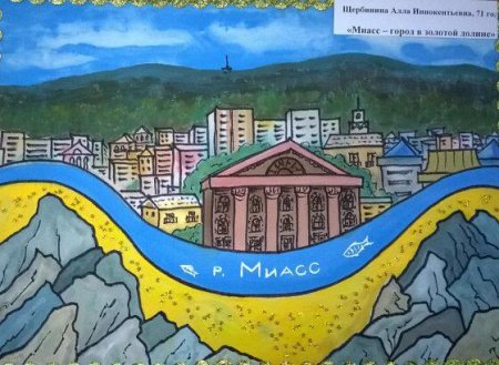 Рисунок ко Дню города Миасс