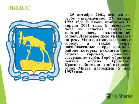 Герб города Миасс