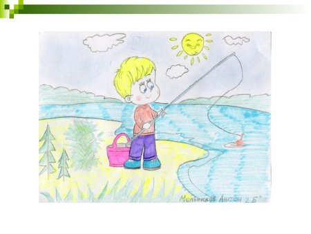 Рисунок рыбалка для детей 4 класс