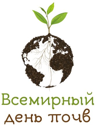 5 Декабря Всемирный день почв