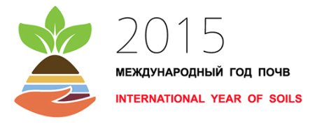 5 Декабря праздник Всемирный день почв