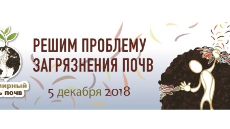 Всемирный день почв