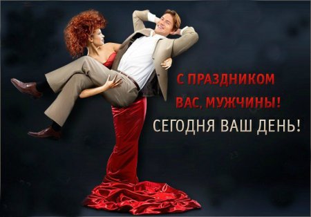 Поздравление с мужским днем