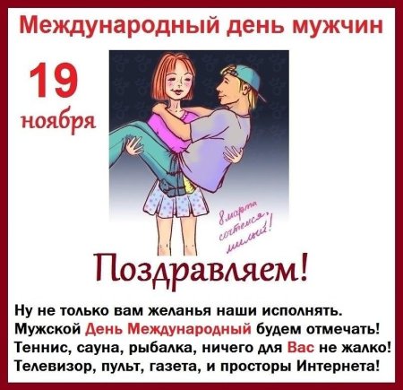 Медународдень мужчин 19 ноября-