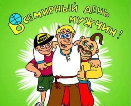 С праздником Всемирный день мужчин