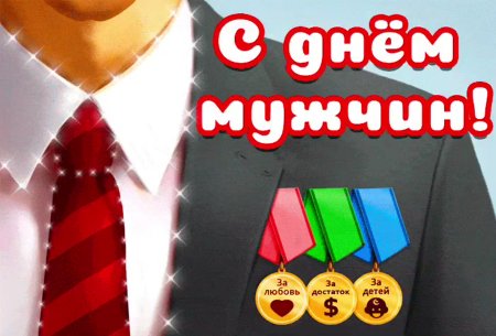 С днём мужчин открытки