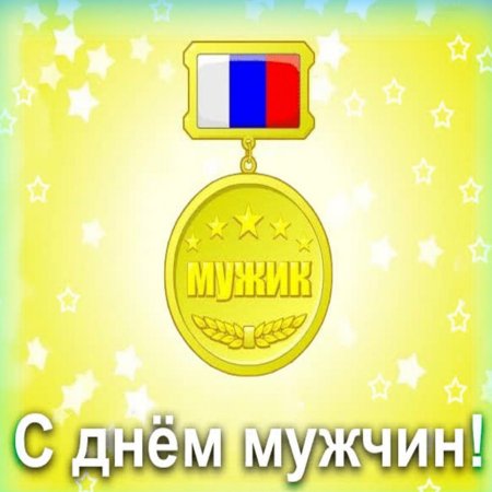 День мужчин
