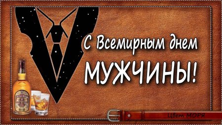 Всемирный день мужчин (men`s World Day)