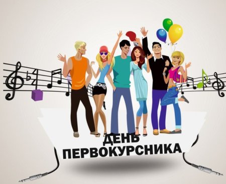 Мероприятия ко Дню первокурсника