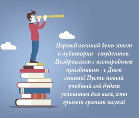 Поздравление студенту с 1 сентября открытка