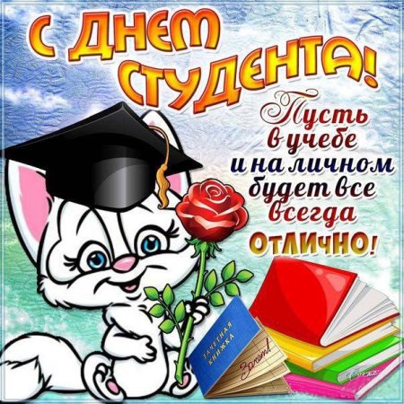 С днём студента поздравления