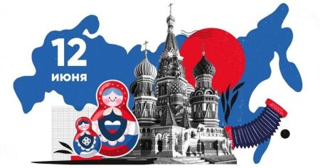 12 Июня день России 2022