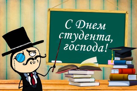 С днём росийского студента