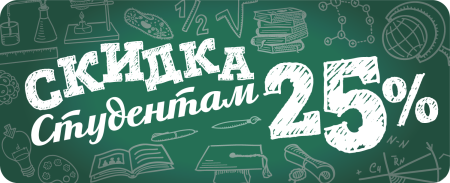 Скидка студентам