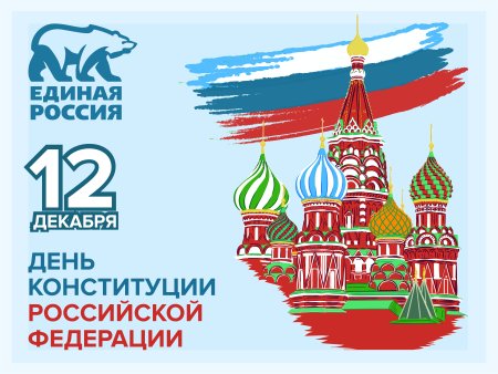 День Единой России