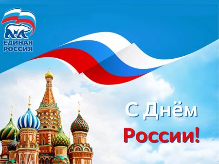 День рождения Единой России