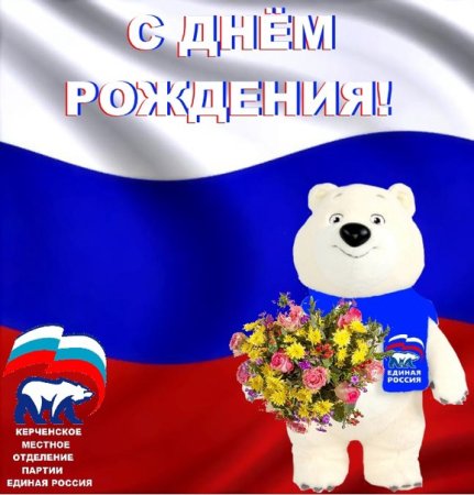 С днем России Единая Россия