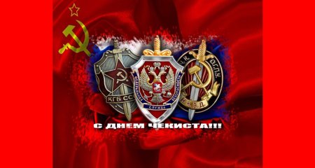 День ВЧК-КГБ-ФСБ