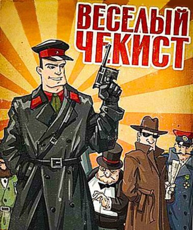 Плакаты Чекистов