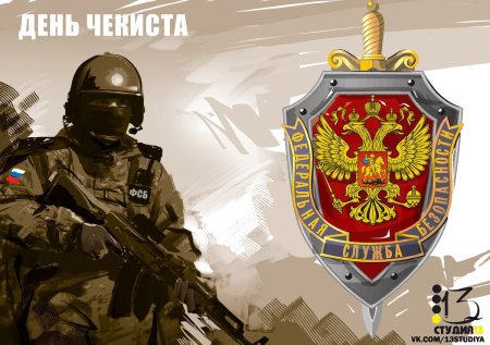 С праздником ФСБ