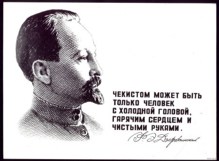 Феликс Дзержинский холодная голова