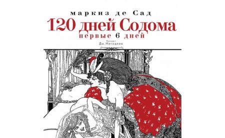 120 Дней Содома Маркиз де сад книга