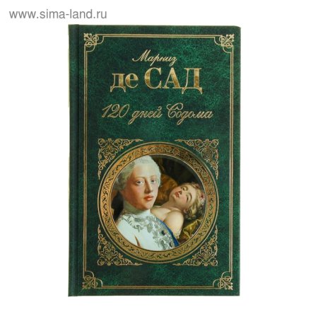 Маркиз де сад 120 дней Содома