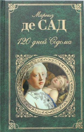 Маркиз де сад