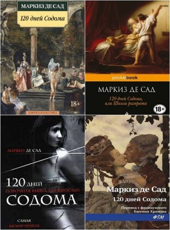 Маркиз де сад 120 дней Содома