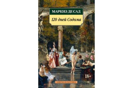 120 Дней Содома Маркиз де сад книга