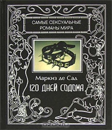 Маркиз де сад 120 дней Содома