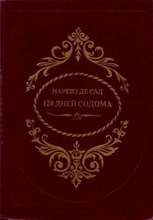 120 Дней Содома Маркиз де сад книга