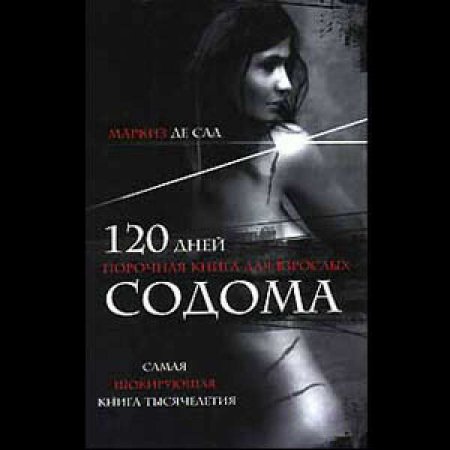 120 Дней де сад