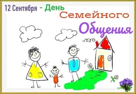 Открытка день семейного общения 12 сентября