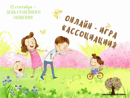 День семейного общения
