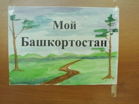 Рисование к Дню Республики Башкортостан