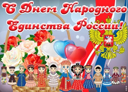 Открытка с днем единства народов