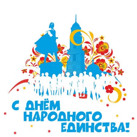 День народного единства символ праздника