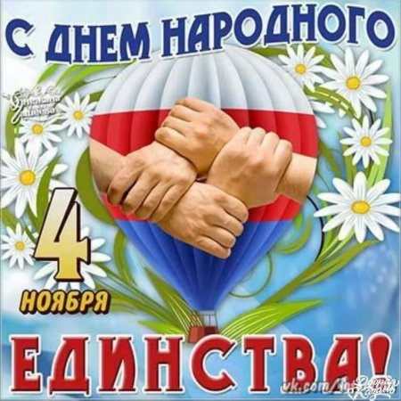 С днем народного единс ва