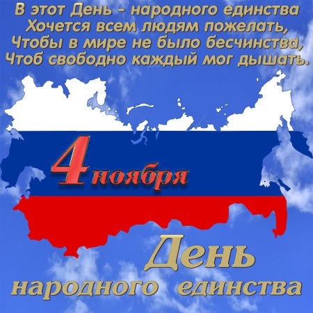 С днем народного ед нства