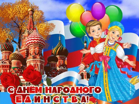 С днем народного единства открытки
