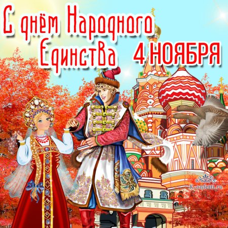 День народнооиелинсива открытка